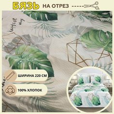 Ткань для шитья постельного белья ямайка / Рукоделия / Бязь 220 ширина / 100% хлопок / На отрез от 1 метра Нет бренда