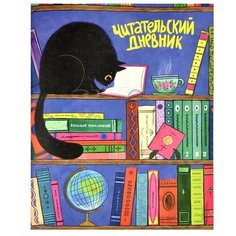 Читательский дневник А5+, 32 листа "Чёрный кот", мелованный картон, матовая ламинация, блок 80 г/м2 Феникс