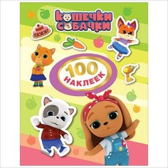Наклейки 4680274049149 Кошечки-собачки. 100 наклеек (зеленая) Росмэн