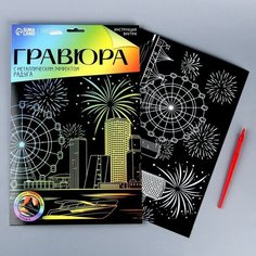Гравюра «Город» с эффектом голография, А4 Школа талантов