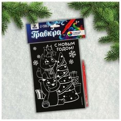 Гравюра «Зверята у ёлки» с цветной основой Школа талантов