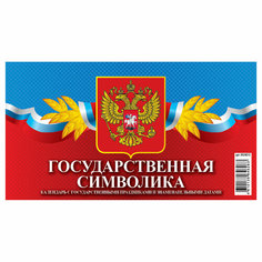 Календарь-домик 200*140мм, Атберг 98 "Государственная символика", на гребне, 2024г - 4 шт.