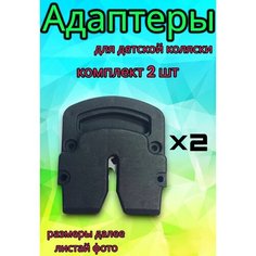 Адаптеры для крепления люльки к шасси коляски, комплект 2 шт Арбат Сервис
