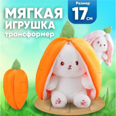 Мягкая игрушка Зайчик трансформер в морковке, 17 см Toys