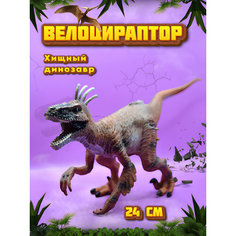 Динозавр игрушка Велоцираптор - фигурка для детей Vikfil