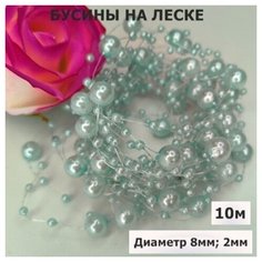 Бусины на леске для рукоделия/круглые диаметр 8мм, 2мм/цвет мятный (10 м) Haotuyi