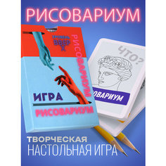 Настольная игра для детей Рисовариум