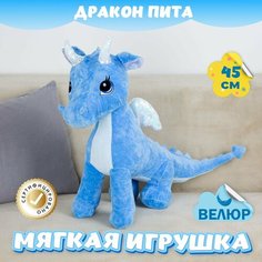 Мягкая игрушка Дракон Пита для девочек и мальчиков / Велюровый Дракончик для малышей KiDWoW голубой 45см