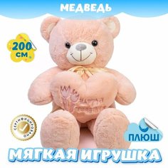 Мягкая игрушка большой плюшевый Медведь с сердцем для девочек мальчиков / Мишка для для детей KiDWoW светло-розовый 200см