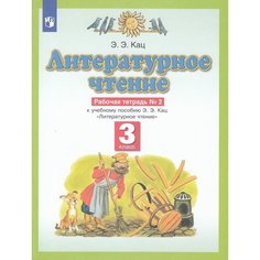 РабТетрадь 3кл ФГОС Кац Э. Э Литературное чтение (к учеб. Кац Э. Э.) (Ч.2/3), (Просвещение, 2023), Обл