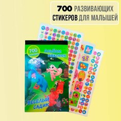 Альбом наклеек для детей "Веселый садик", 700 развивающих наклеек Action!