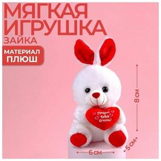 Мягкая игрушка Люблю тебя очень , зайчик, с сердечком, 17 см Нет бренда