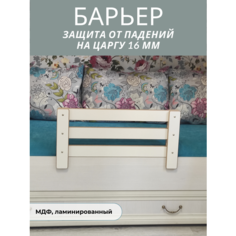 Защитный барьер для кровати бортик ламинированный на царгу 16 мм Расти здорово
