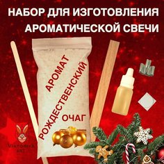 Набор для изготовления ароматической свечи Viktoria ART