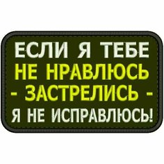Нашивка если Я тебе НЕ нравлюсь на липучке, шеврон тактический на одежду, цвет round №26, 8*5 см. Патч с вышивкой Shevronpogon