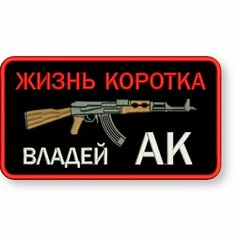 Шеврон жизнь коротка, владей АК на липучке, нашивка тактическая на одежду 9*5 см, цвет #03. Патч военный с вышивкой Shevronpogon, Россия
