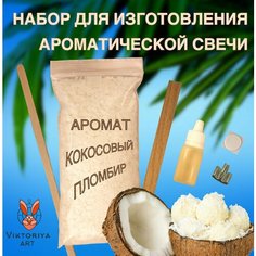 Набор для изготовления ароматической свечи Viktoria ART