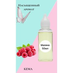 Отдушка для мыла 50 мл, отдушка для свечей, отдушка для бомбочек, Малина Кема