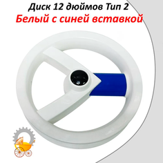 Диск 12 дюймов Тип 2 (Белый с синей вставкой) для детской коляски Remkol36