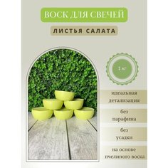 Воск для свечей / Листья салата / 1 кг Hobbyscience.Ru