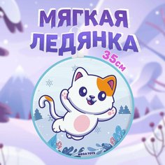 Ледянка детская мягкая большая 35 см круглая MEGA TOYS Котик санки с ручками для катания с горки Мега Тойс