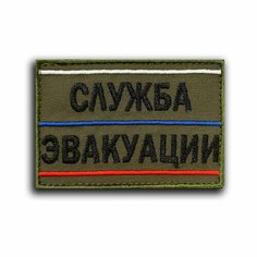 Шеврон на липучке "Служба Эвакуации" (Нашивка, патч). Нет бренда