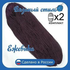 Нитки для ручного вязания 2шт.0,5кг/1000 м, пряжа трехниточная в пасмах для вязания крючком, спицами 250-300г из чистого акрила цвет Ежевика Нет бренда