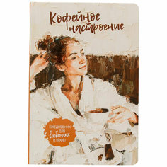 Ежедневник 20 л кофейное настроение для влюбленных в кофе! девушка в халате 9785001419334 КОНТЭНТ