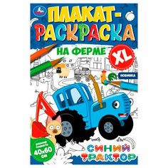 Раскраска 9785506074694 На ферме. Плакат-раскраска. Синий Трактор Умка