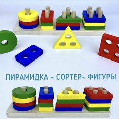 Сортер деревянный Геометрические фигуры / Пирамидка для малышей Нет бренда