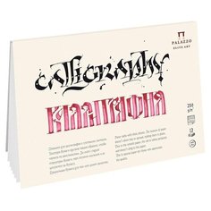 Альбом планшет для каллиграфии Palazzo А5 148х210мм 12л 250г ПЛ-2315