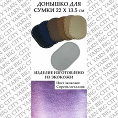 Донышко для вязания сумки 22 х 13.5 см. Цвет: Сирень металлик Пряжа Большого Города