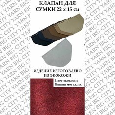 Клапан для вязания сумки 22 х 15 см. Цвет: Вишня металлик Пряжа Большого Города