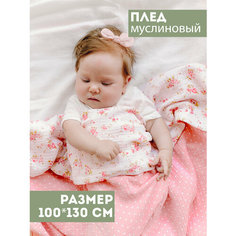 Муслиновый плед для малыша 100*130 см / Плед из муслина для новорожденных / детское одеяло полотенце 4х слойный / цветы с горохом Bah Kids