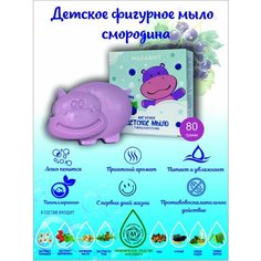 Мыло фигурное смородина 80 г Малавит