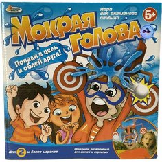 Настольная игра «Мокрая голова» Играем вместе