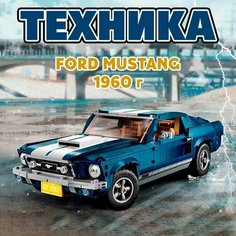 Конструктор Техника Форд Мустанг 1960 года Lele (Prck)