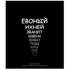 Тетрадь предметная "На Чёрном" 48 листов в линейку "Русский язык", со справочным материалом, обложка мелованый картон, УФ-лак, блок офсет Calligrata