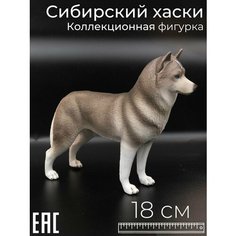 Коллекционная фигурка Сибирский Хаски, серая, 18 см / Большая фигурка собаки S+S Toys