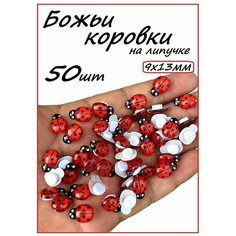 Божьи коровки на липучке 50 штук/ 9х13мм/ Акрил/ Для рукоделия, творчества, флористики и декора Нет бренда
