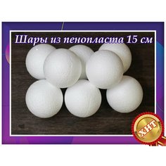 Заготовки для рукоделья, шары из пенопласта 15 см 3 шт, подойдут для поделок в детском саду и школе. Нет бренда