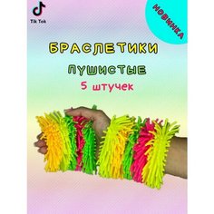 Браслеты пушистики 5 шт. Детские мечты