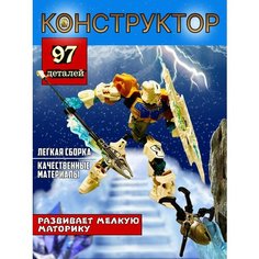 Конструктор бионикл Будь Счастлив