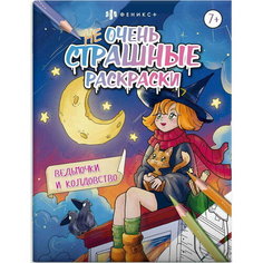 Раскраска для детей "Ведьмочки и колдовство" 8 листов Серия "Не очень страшные раскраски" 215х280 мм Феникс
