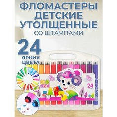 Фломастеры для детей утолщенные 24 цвета со штампами, смываемые чернила, круглый корпус, в пластиковом розовом боксе. Zishu