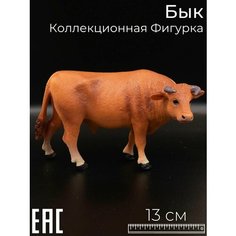 Игрушка для детей фигурка животного Бык коричневый, 13 см / Коллекционная фигурка S+S Toys