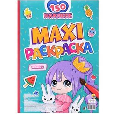 Раскраска с наклейками Проф-пресс Maxi, Няшки, 40 страниц, 150 наклеек (978-5-378-34212-9)