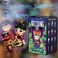 Коллекционные фигурки Дисней злодеи ПОП март / Disney Villains Series Evil Characters POP MART