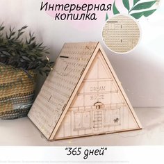 Копилка в виде домика «365 дней» Россия