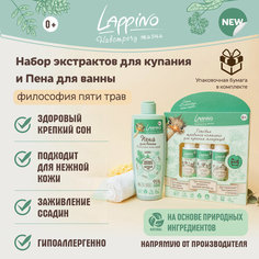 Набор для купания младенцев Lappino Средство с экстрактами трав для купания новорожденных, Пена для ванны детская, гипоаллергенная косметика